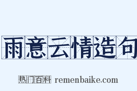 雨意云情造句是什么意思的图片